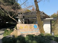 -山外山菜馆(玉泉路店)