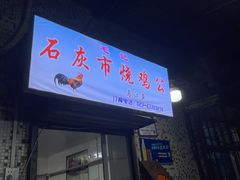 门面-石灰市毛记烧鸡公(解放碑店)