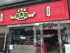 门面-青木岚小海鲜•小龙虾(友谊店)