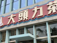 门面-大头力茶餐厅(花都融创茂店)