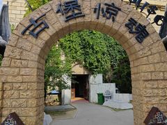 -蓬莱欧乐堡梦幻世界