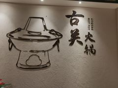 -古关火锅店(古北水镇景区店)