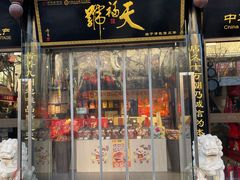 -天福号(前门店)