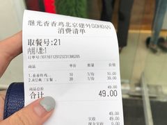 账单-继光香香鸡(东三环中路店)