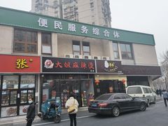 门面-大姐麻辣烫(莲宝中路店)