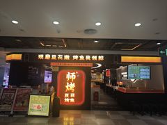 -师烤·豆花烤鱼(深圳坂田天虹店)