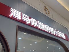 -海马体照相馆(上海月星环球港店)