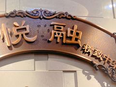 -悦融琥珀·京鲁菜·海味珍品(西单店)