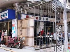 门面-乌糖沙茶面(民族路店)