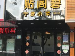 门面-贴阁碧(百丈东路店)