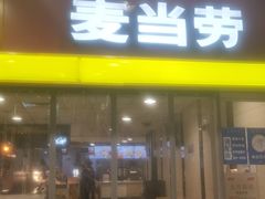 门面-麦当劳(北京南站店)