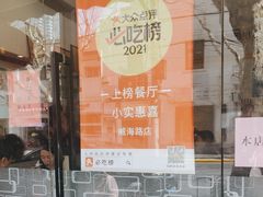-小实惠嘉(威海路店)