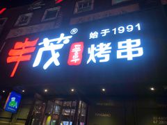 门面-丰茂烤串(卫星广场店)