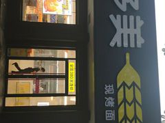 门面-味多美蛋糕(三元桥店)