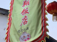 -南翔饭店