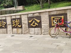 -玲珑塔公园