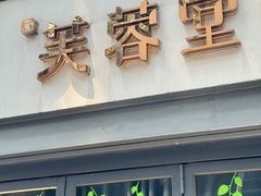 -芙蓉堂(武汉天地店)