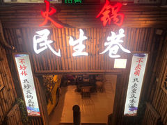 门面-仪表厂火锅(总店)