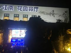 -千滋百味·醉江澜花园餐厅(街道口店)