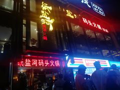 -纸盐河码头火锅(十八梯店)