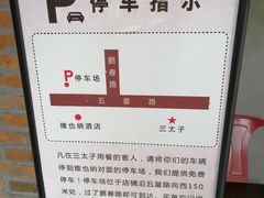 -三太子地摊烧烤·小龙虾(北蔡店)