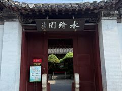 -水绘园