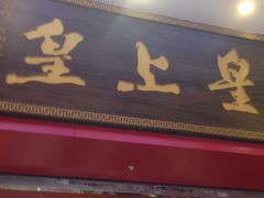 门面-皇上皇(北京路店)