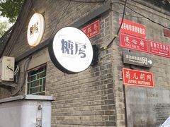 -糖房咖啡(南锣鼓巷店)