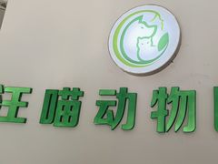 -汪喵宠物医院·骨科心脏影像·犬猫急重症ICU诊疗中心(成华分院)
