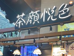 -茶颜悦色(重庆英利大融城LG层店)