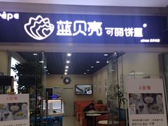 门面-蓝贝壳可丽饼屋(宝龙店)