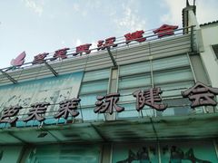 门面-芭芙莱泳健会(平吉店)