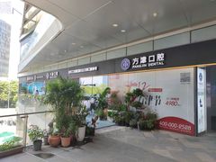 -方津口腔(旺墩路店)
