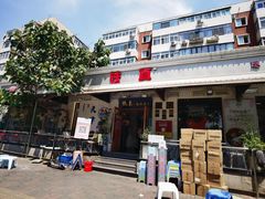 -铁真·没分店·刨冰·红焖羊肉