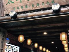 门面-太平张醪糟(西街直营店)