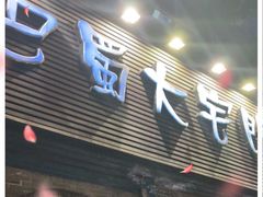 门面-巴蜀大宅门火锅(北大街店)