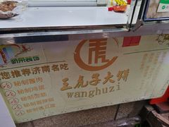 -王虎子大饼(甸柳新村五区店)