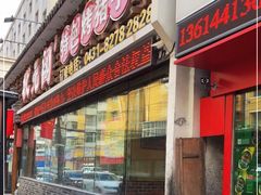 门面-状元阁烧烤(新华路总店)