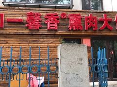 -知一馨香熏肉大饼(抚顺石化大学店)