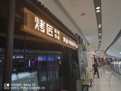 门面-烤匠麻辣烤鱼(青羊万达店)
