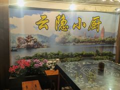 -云隐小厨·传统大理美食(复兴路店)