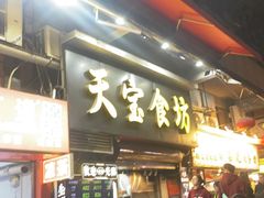 -天宝食坊·啫啫煲大排档(西华路店)