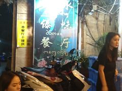 大堂-多哥水·西双版纳传统傣味·昆明土著私藏云南菜(司马巷店)