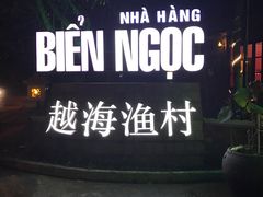 -越海渔村