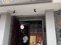 -民信老铺(华盖路店)