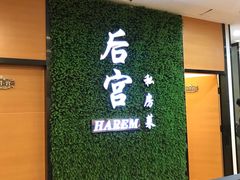 -后宫私房菜(汇客美食娱乐广场店)