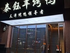 门面-泰钰丰烤鸭.天津菜(开发区店)