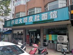 -许记大碗皮肚面馆(三条巷店)