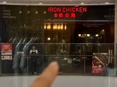 -铁公鸡·四川料理(天环广场店)