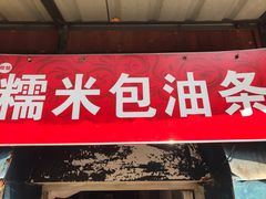 门面-殷姐糯米包油条